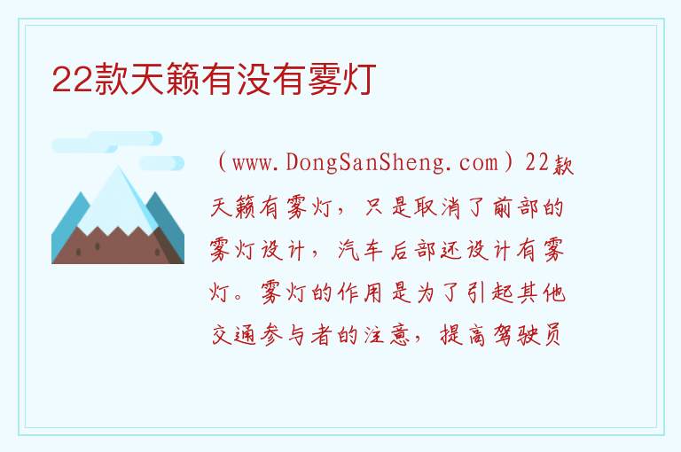 天籁车灯位置图解，天籁车灯位置图解