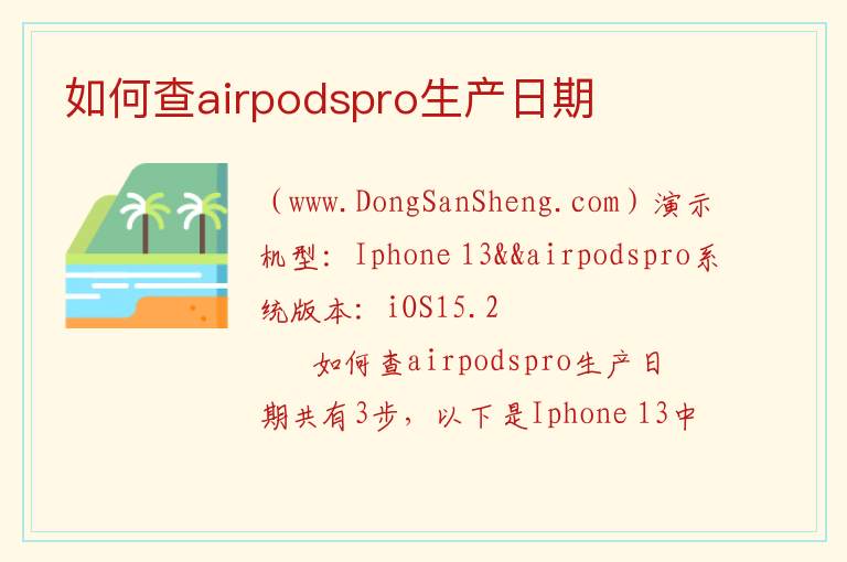 如何查airpodspro生产日期 