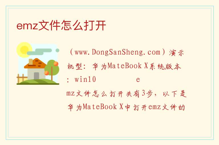 emz文件怎么打开 