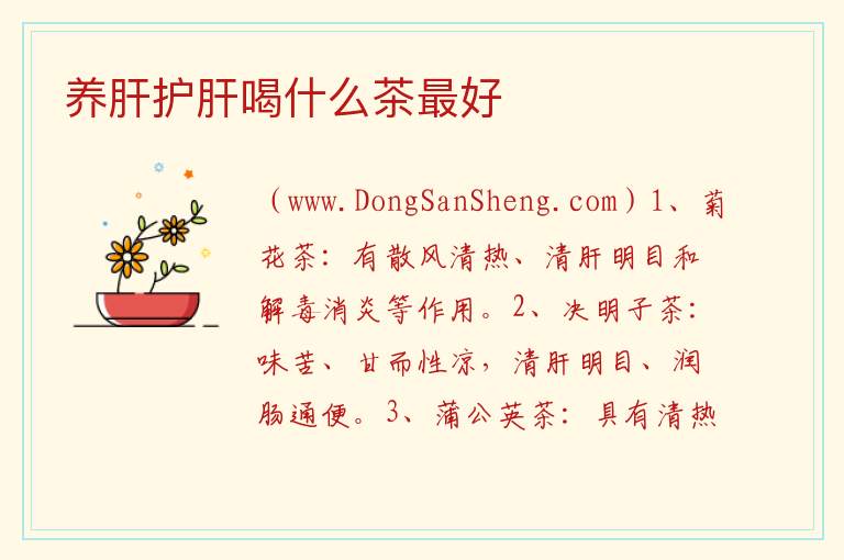 适合长期喝的养肝茶，适合长期喝的养肝茶