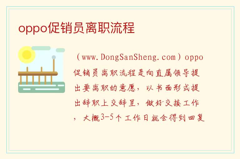 oppo促销员离职流程 