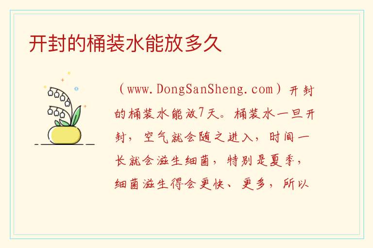 开封的桶装水能放多久 