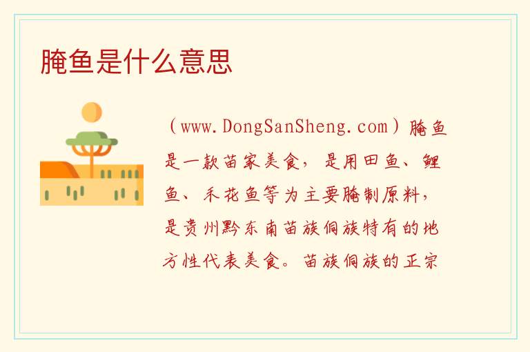 腌鱼是什么意思 