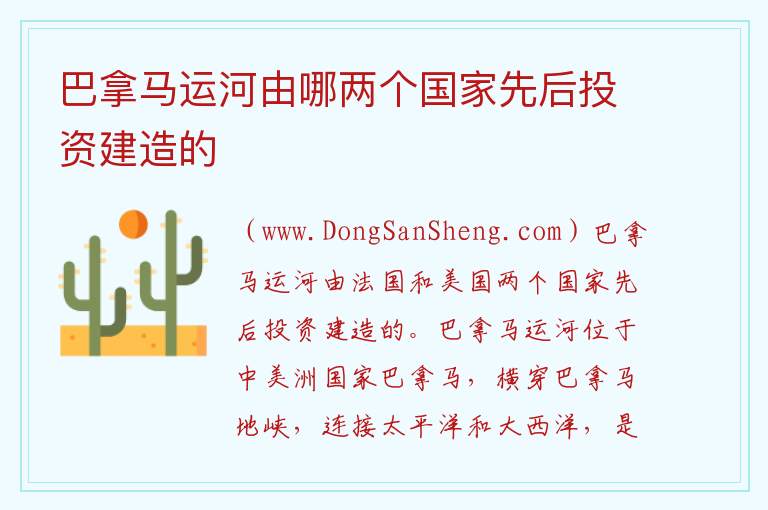 巴拿马运河由哪两个国家先后投资建造的 