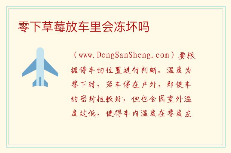 零下草莓放车里会冻坏吗 