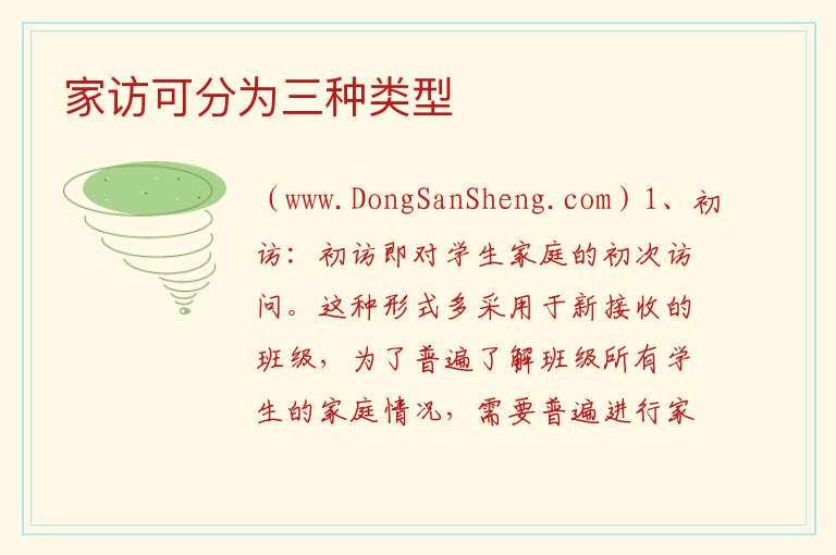 家访可分为三种类型 