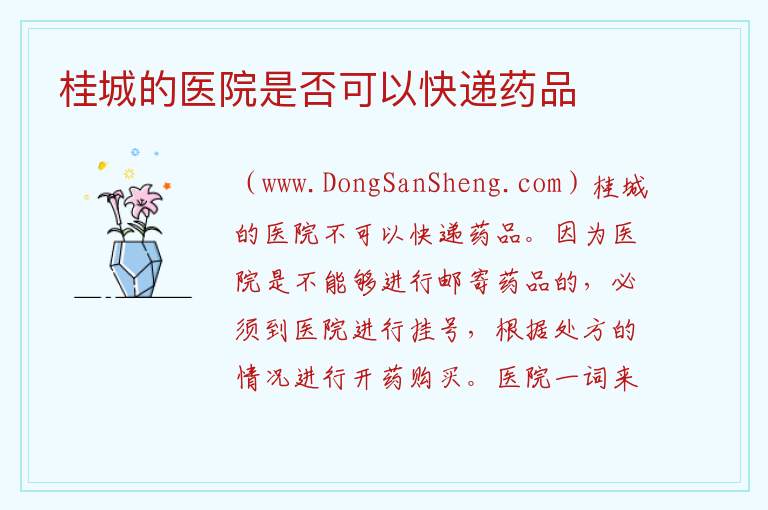 桂城的医院是否可以快递药品 