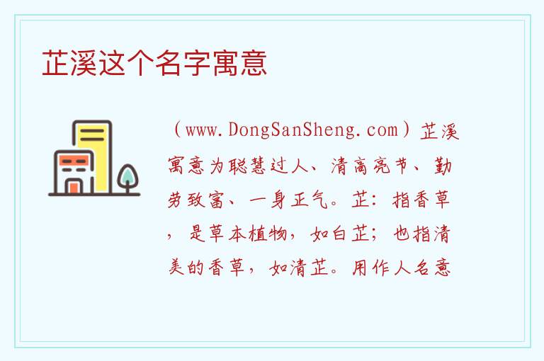 芷溪这个名字寓意 