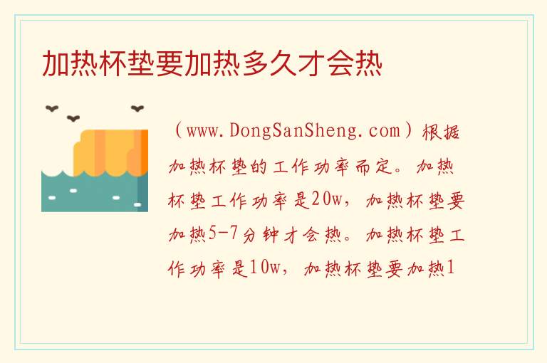 加热杯垫要加热多久才会热 