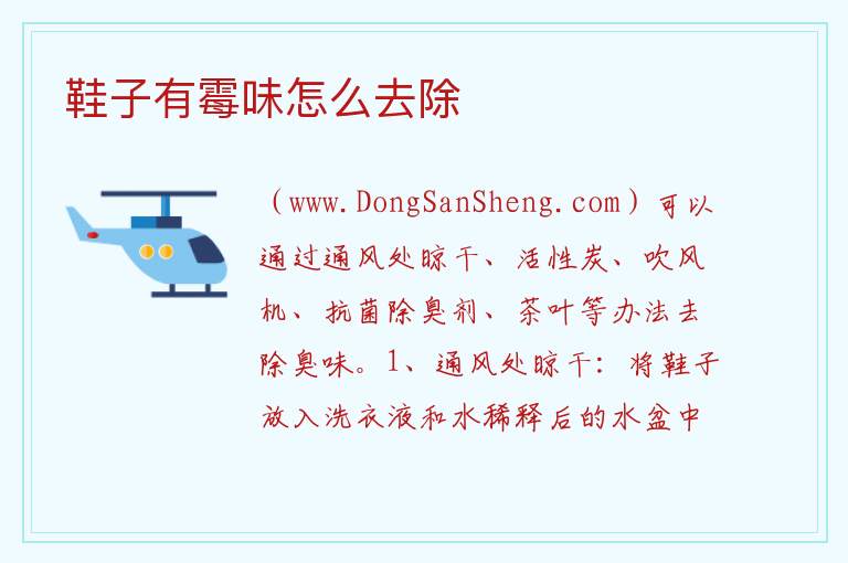 鞋子有霉味怎么去除 