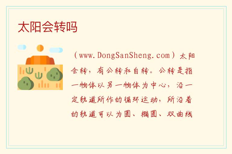 太阳会转吗 