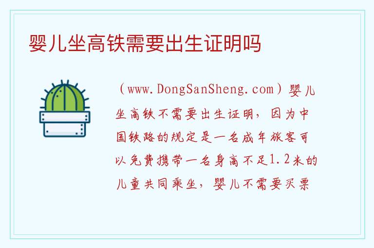 婴儿坐高铁需要出生证明吗 