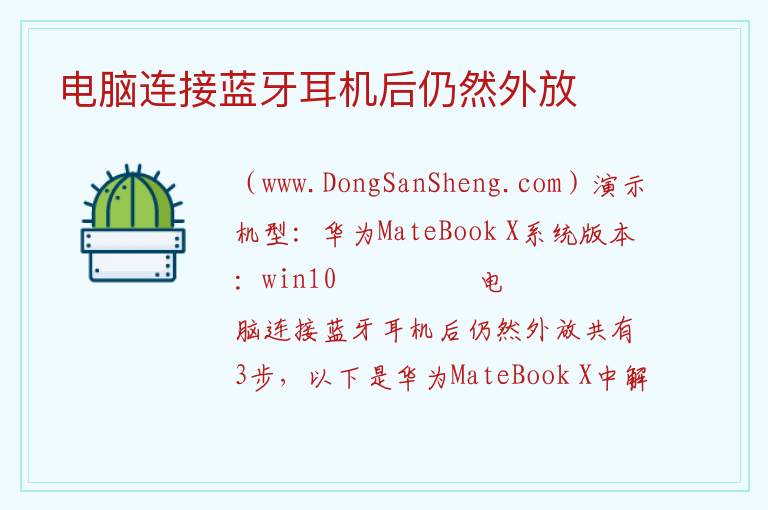 电脑连接蓝牙耳机后仍然外放 
