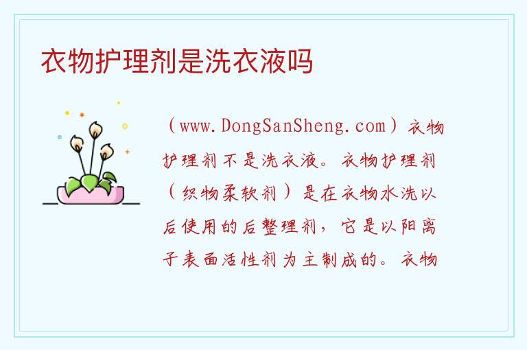 衣物护理剂是洗衣液吗 