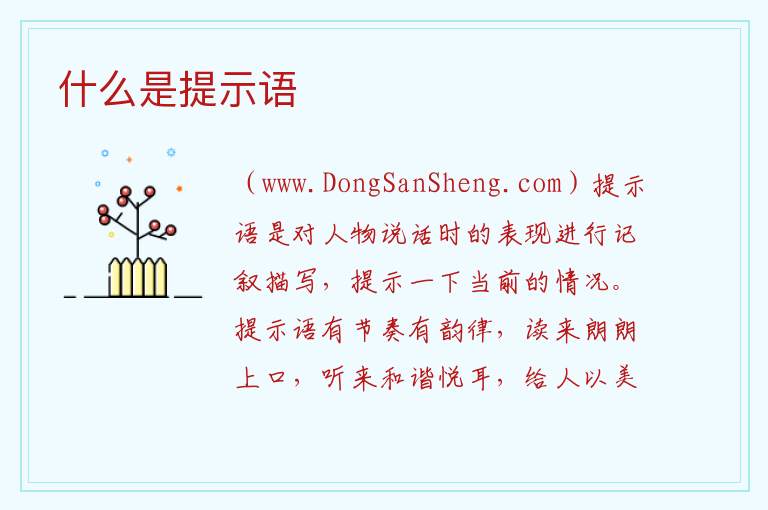 什么是提示语 