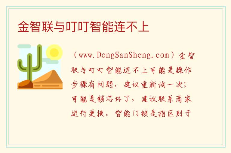 金智联与叮叮智能连不上 