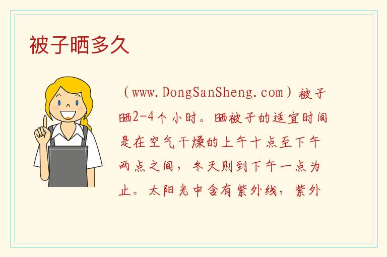 被子晒多久 