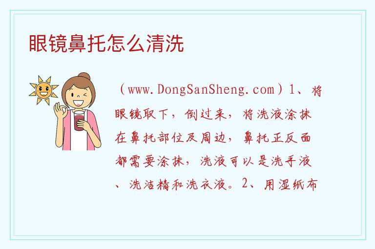 眼镜鼻托怎么清洗 