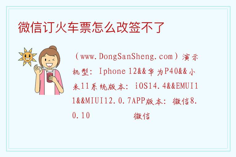 微信订火车票怎么改签不了 
