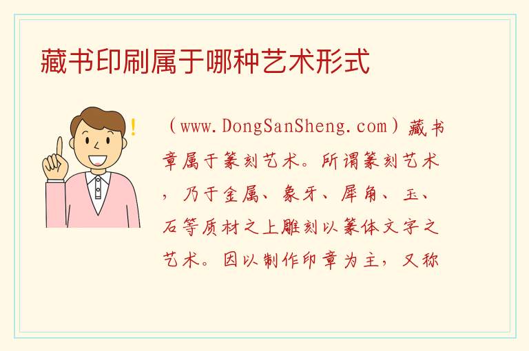 藏书印刷属于哪种艺术形式 