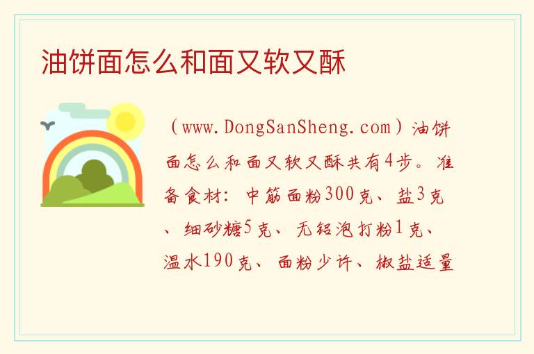 油饼面怎么和面又软又酥 