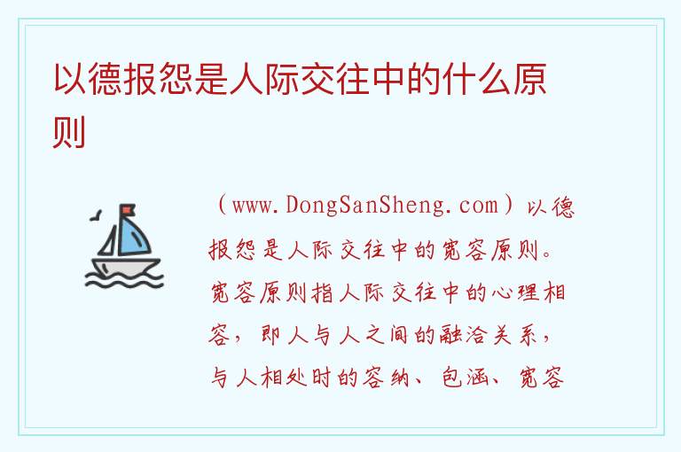以德报怨是人际交往中的什么原则 