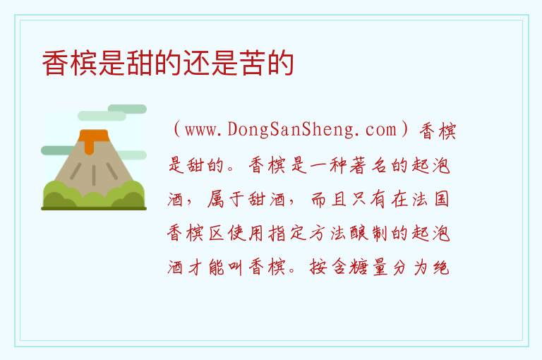 香槟是甜的还是苦的 