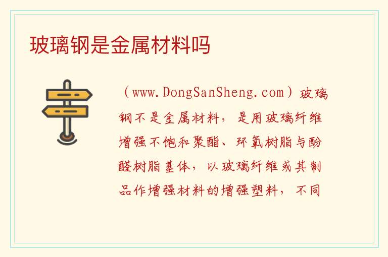 玻璃钢是金属材料吗 