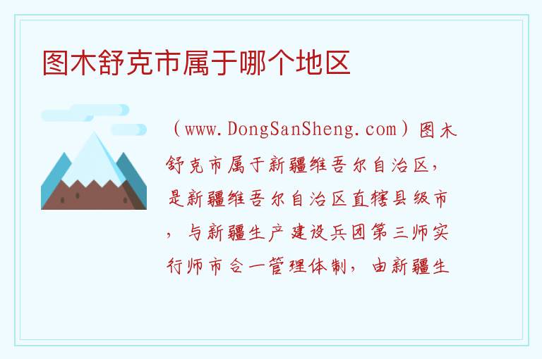 图木舒克市属于哪个地区 