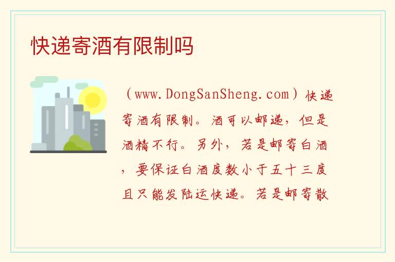 快递寄酒有限制吗 