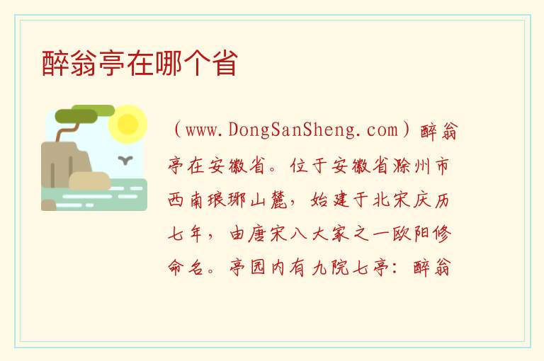 醉翁亭在哪个省 