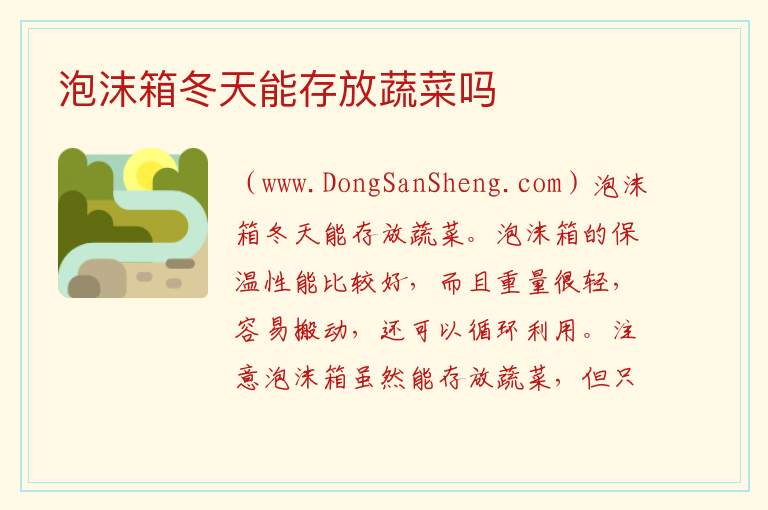 泡沫箱冬天能存放蔬菜吗 