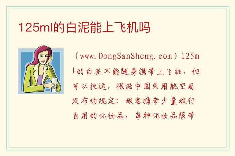 125ml的面霜可以托运吗，125ml的面霜可以托运吗