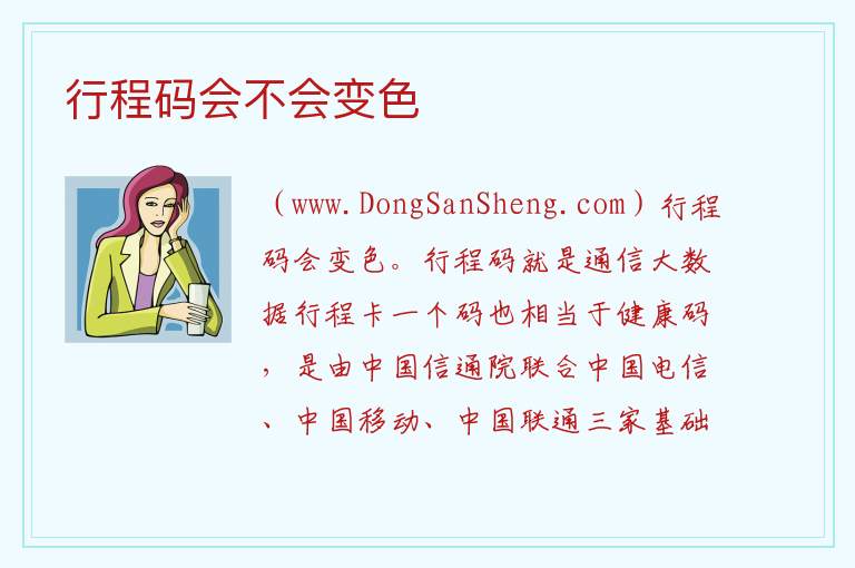 行程码会不会变色 