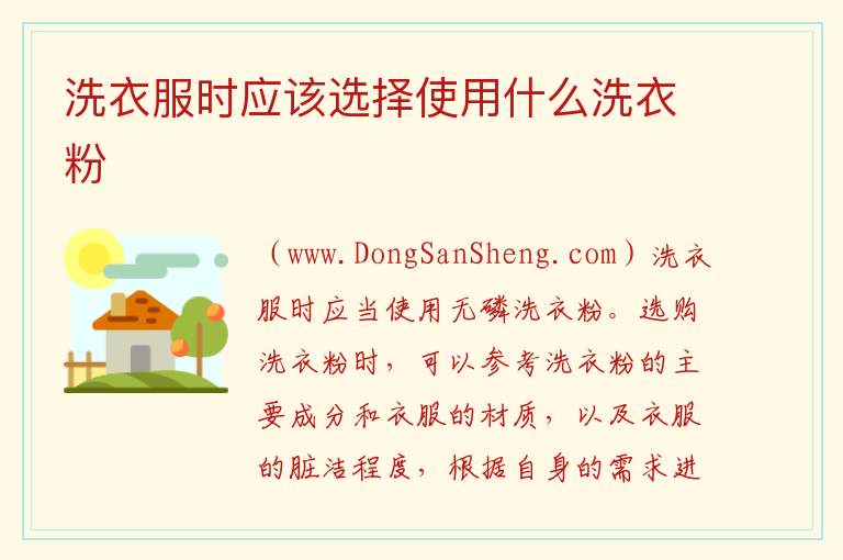 洗衣服时应该选择使用什么洗衣粉 
