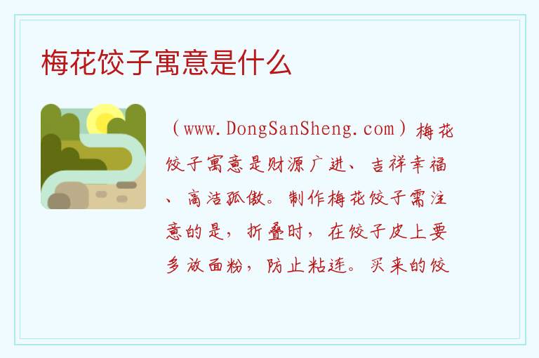 梅花饺子寓意是什么 