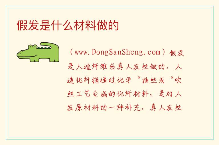 假发是什么材料做的 