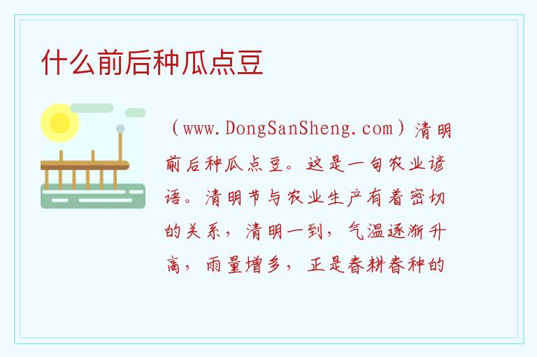 什么前后种瓜点豆 