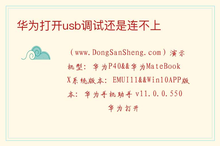 华为打开usb调试还是连不上 