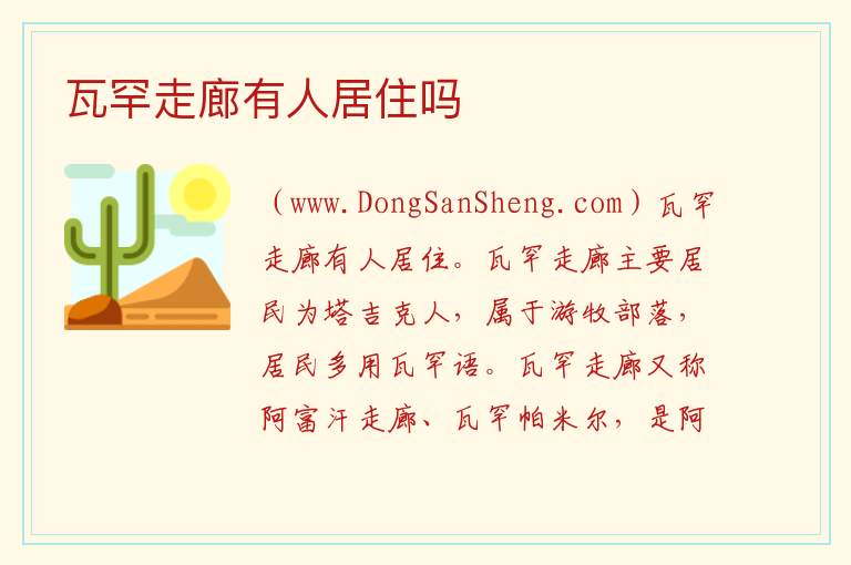 瓦罕走廊有人居住吗 