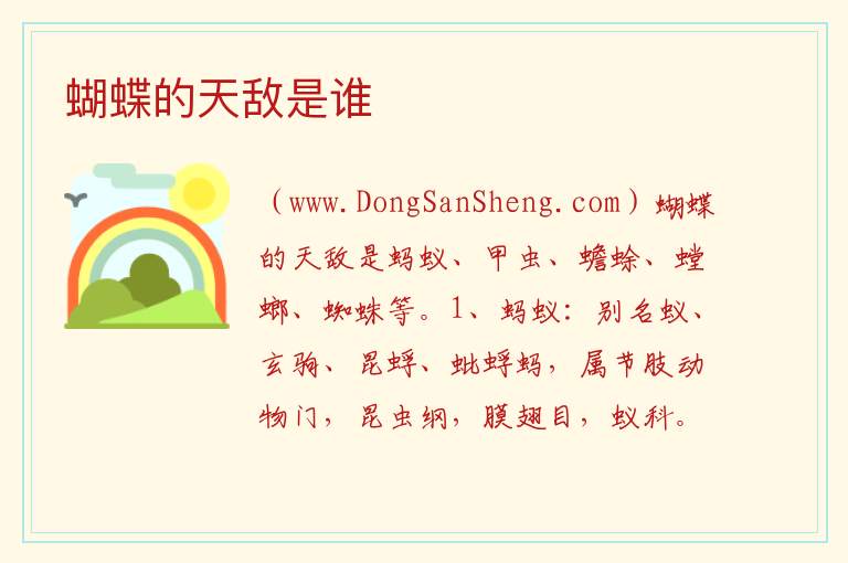 蝴蝶的天敌是谁 