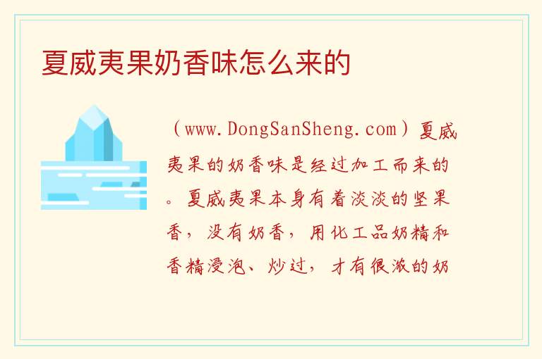 夏威夷果奶香味怎么来的 