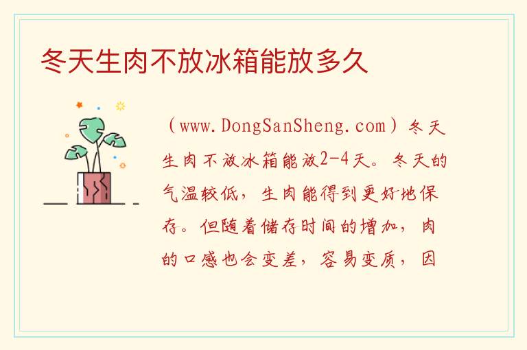 冬天生肉不放冰箱能放多久 