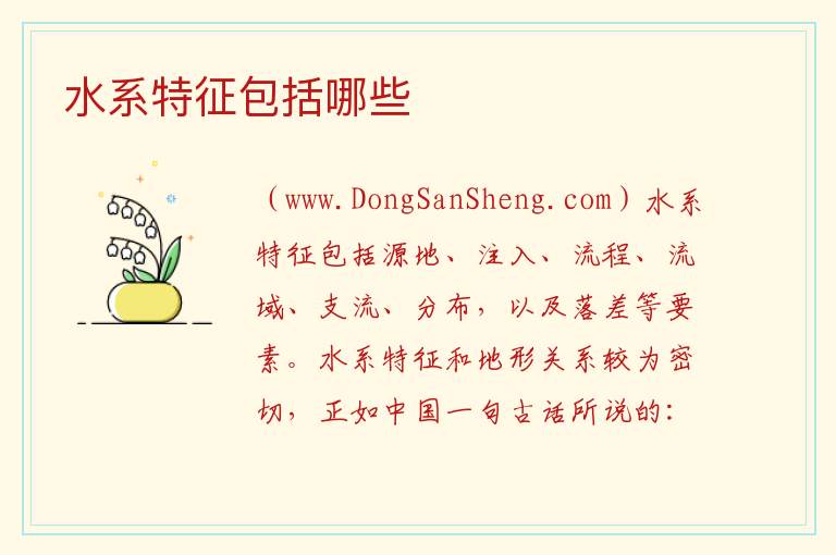 水系特征包括哪些 