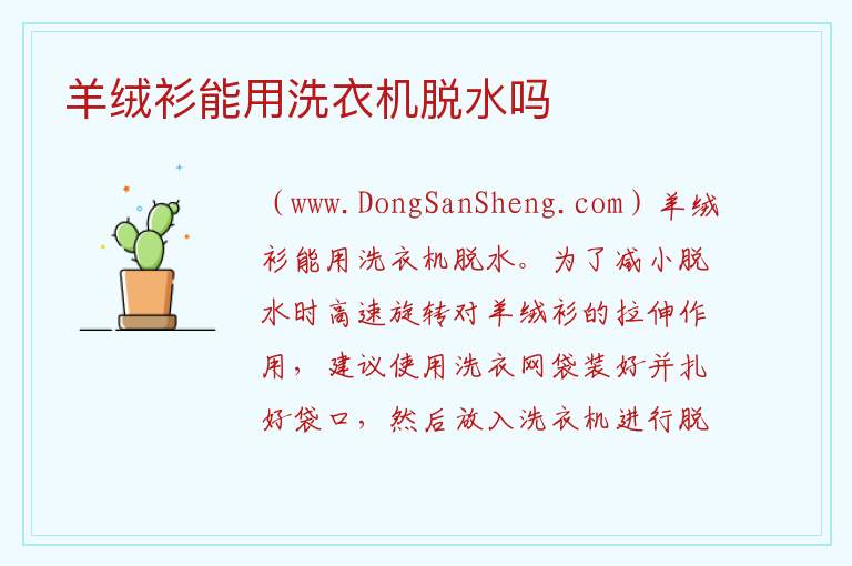 羊绒衫能用洗衣机脱水吗 