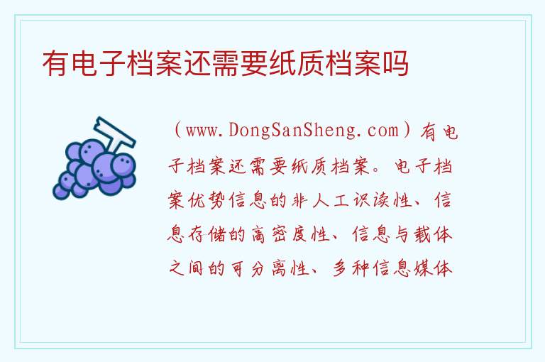 有电子档案还需要纸质档案吗 