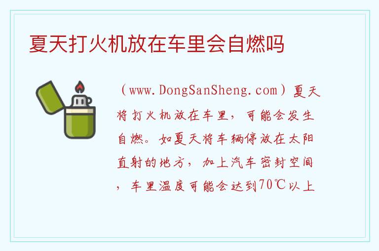 夏天打火机放在车里会自燃吗 