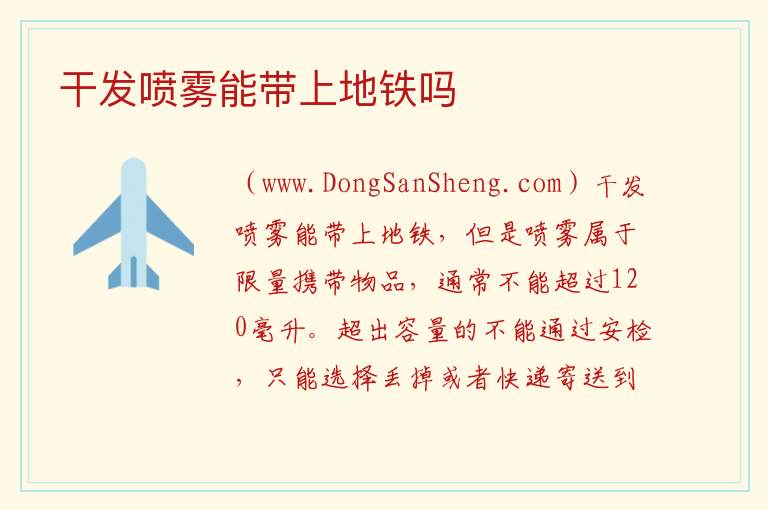干发喷雾能带上地铁吗 