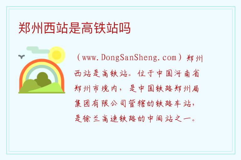 郑州西站是高铁站吗 