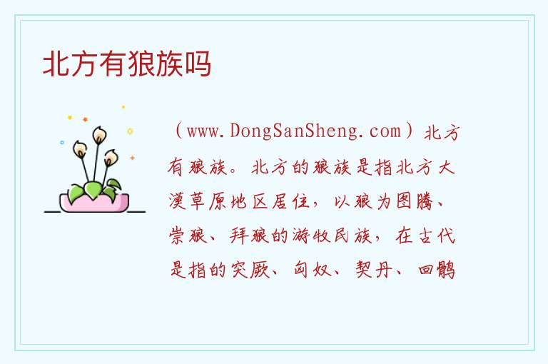 北方有狼族吗 